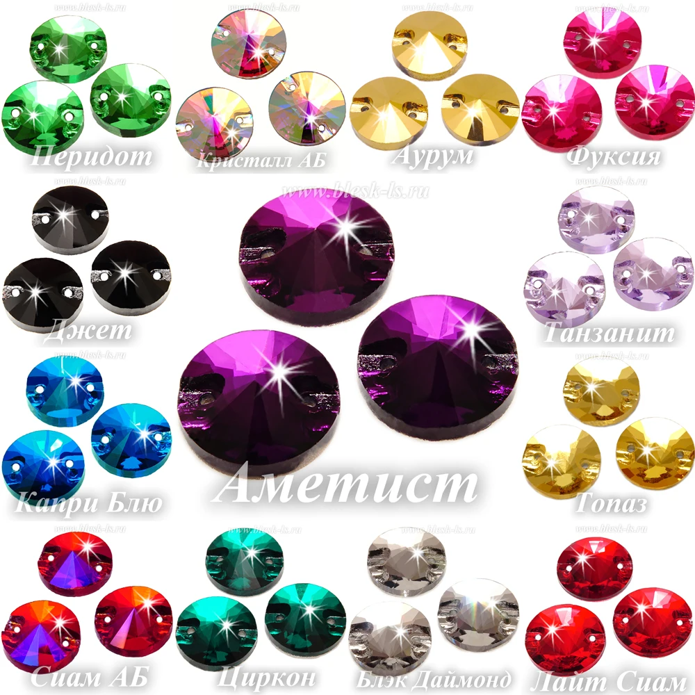 Стразы пришивные формы риволи с плоской задней поверхностью и 2 отверстиями для