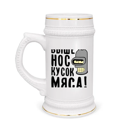 Кружка пивная Выше нос кусок мяса | Дом и сад
