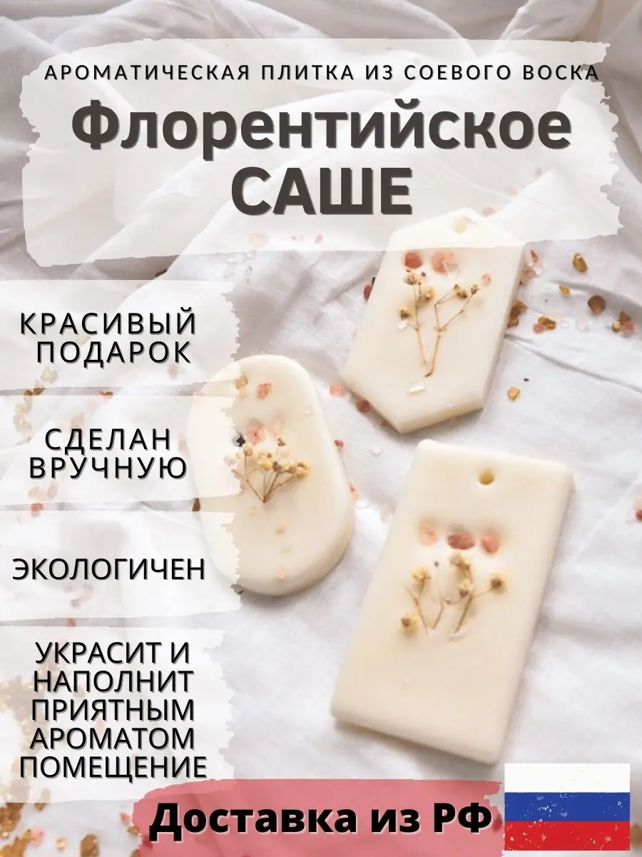 Ароматизатор для дома из соевого воска (ароматическое саше) аромат &quotСоляное