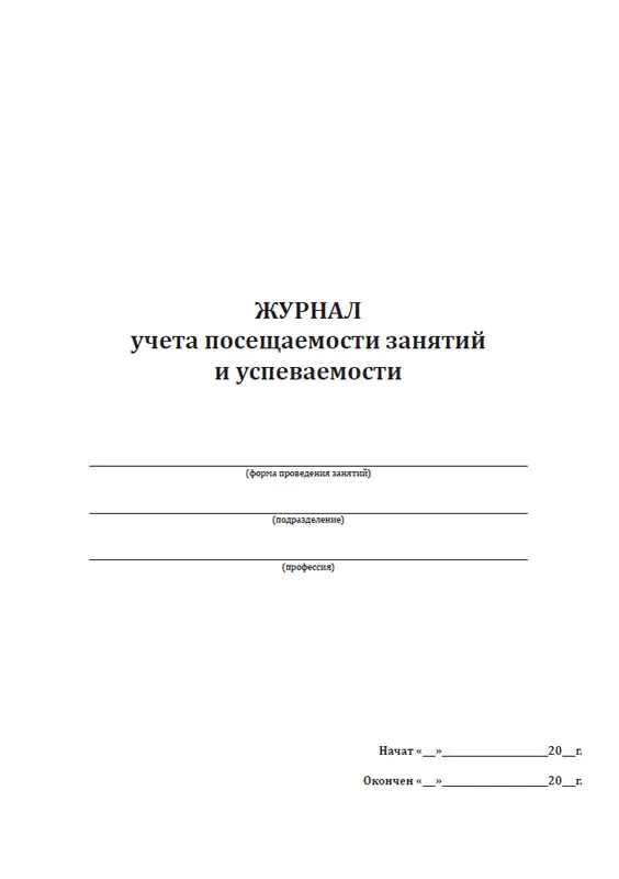 Таблица посещаемости. Журнал учета проведения занятий по гражданской обороне. Журнал учета посещаемости воспитанников в доу. Лист посещения. Учет посещаемости занятий учащимися таблица.