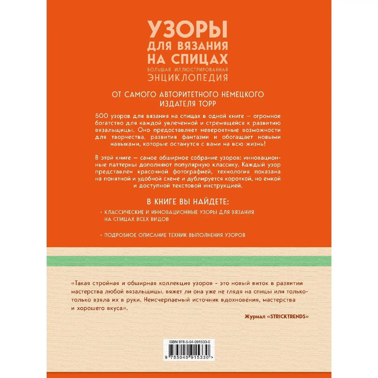 Узоры для вязания на спицах. Большая иллюстрированная энциклопедия ТOPP. Лидия