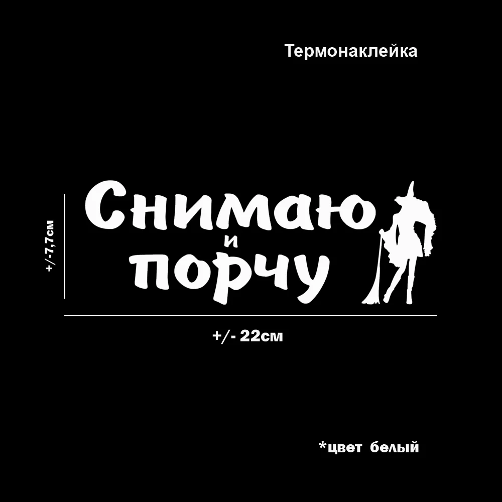 Термонаклейка Снимаю и порчу для переноса утюгом на хлопковую ткань одежду
