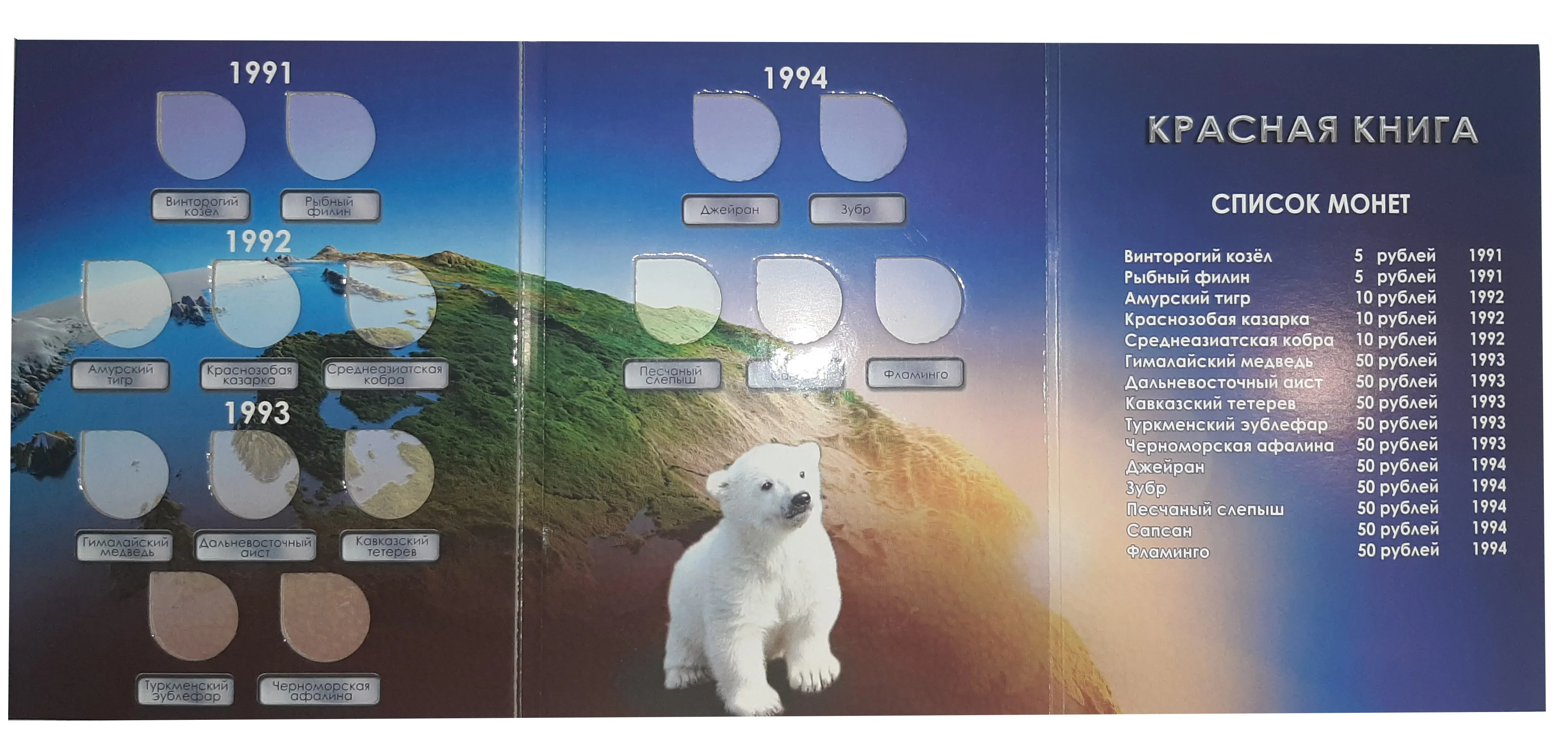 Альбом-планшет для монет серии "Красная книга" 1991-1994 годов - 5, 10 и 50 рублей - амурский тигр, медведь, аист, тетерев и зубр.