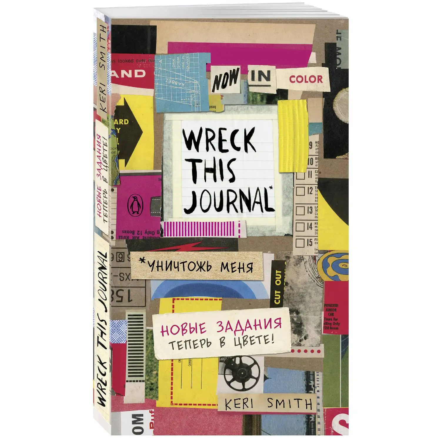 Цветной уничтожь меня. Блокнот с новыми заданиями (англ.назв. Wreck this journal Кери
