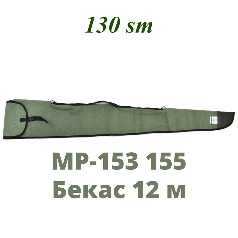 Чехол брезентовый 130 см. МР-153 155 Бекас 12 для оружия. ружья калибр. винтовки. ружья. |