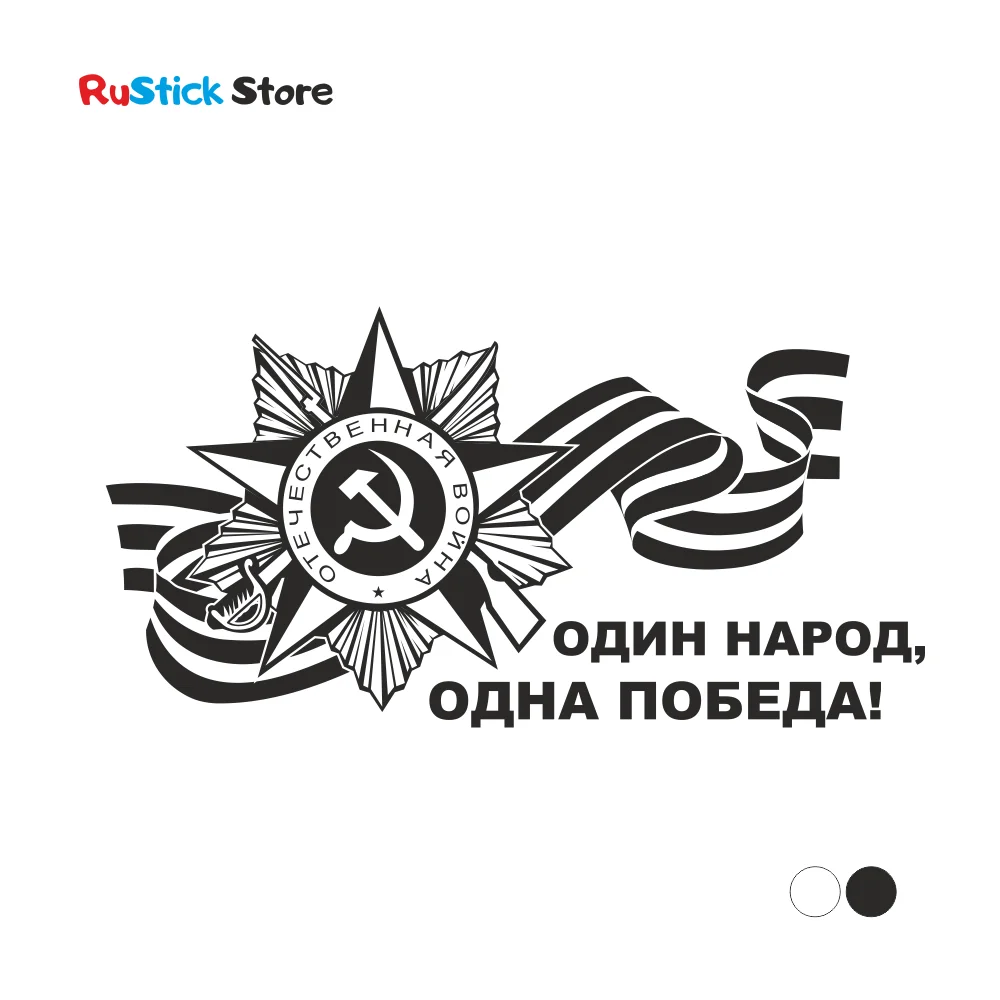 Наклейка на авто / Орден Отечественная война. Один народ одна победа 9 мая 1945 год