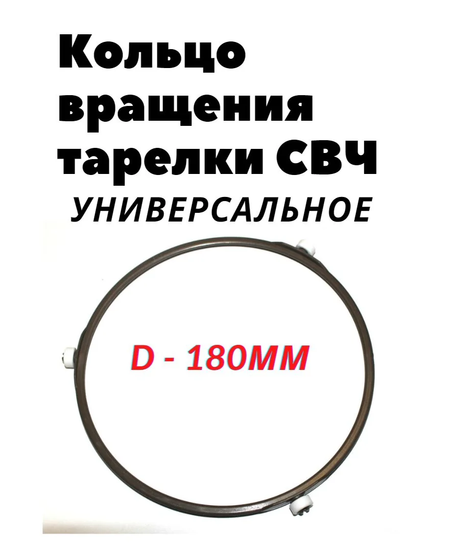 Кольцо тарелки СВЧ 180мм универсальное SVCH013/180 | Бытовая техника