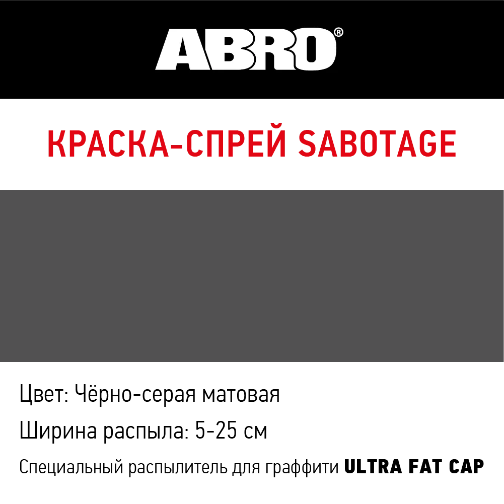 Краска-спрей SABOTAGE 96 (чёрно-серый матовый) SPG-096 ABRO |