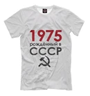 Футболка Рожденный в СССР 1975 (День рождения)