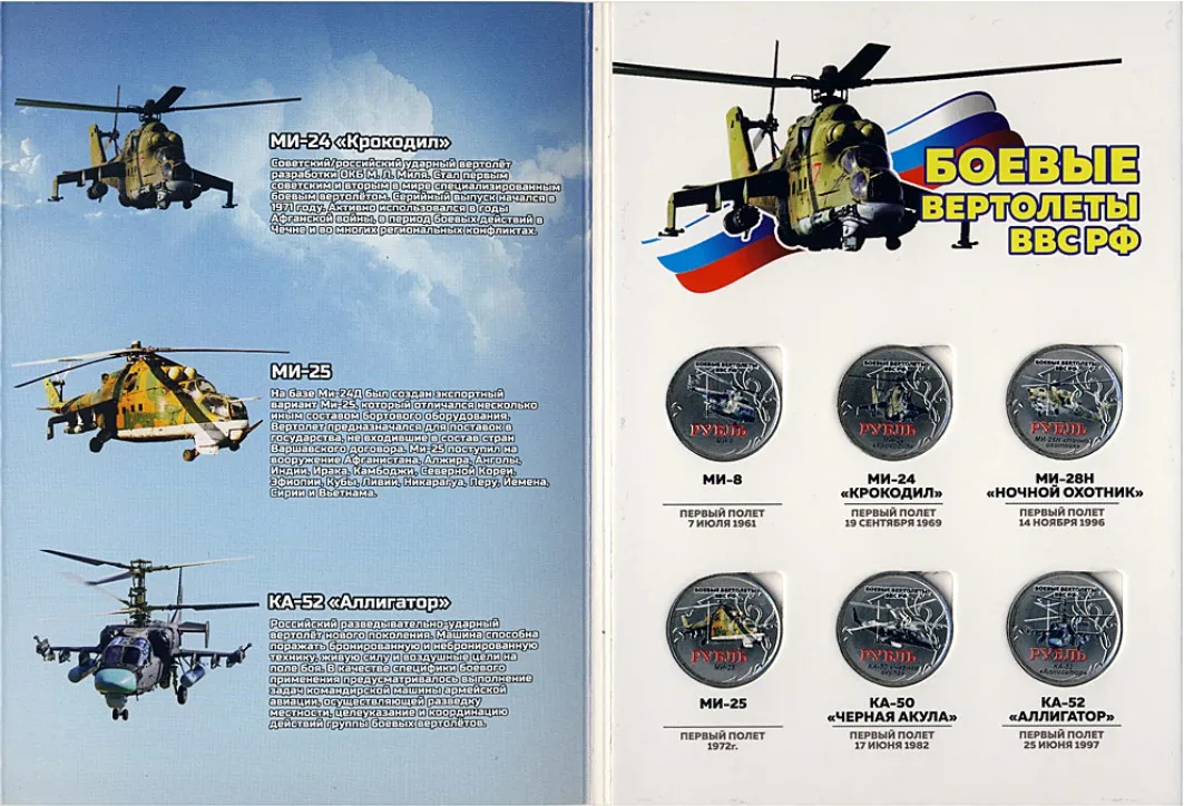 Набор монет 1 рубль 2017 года 6 Боевые вертолеты ВВС РФ Россия| |