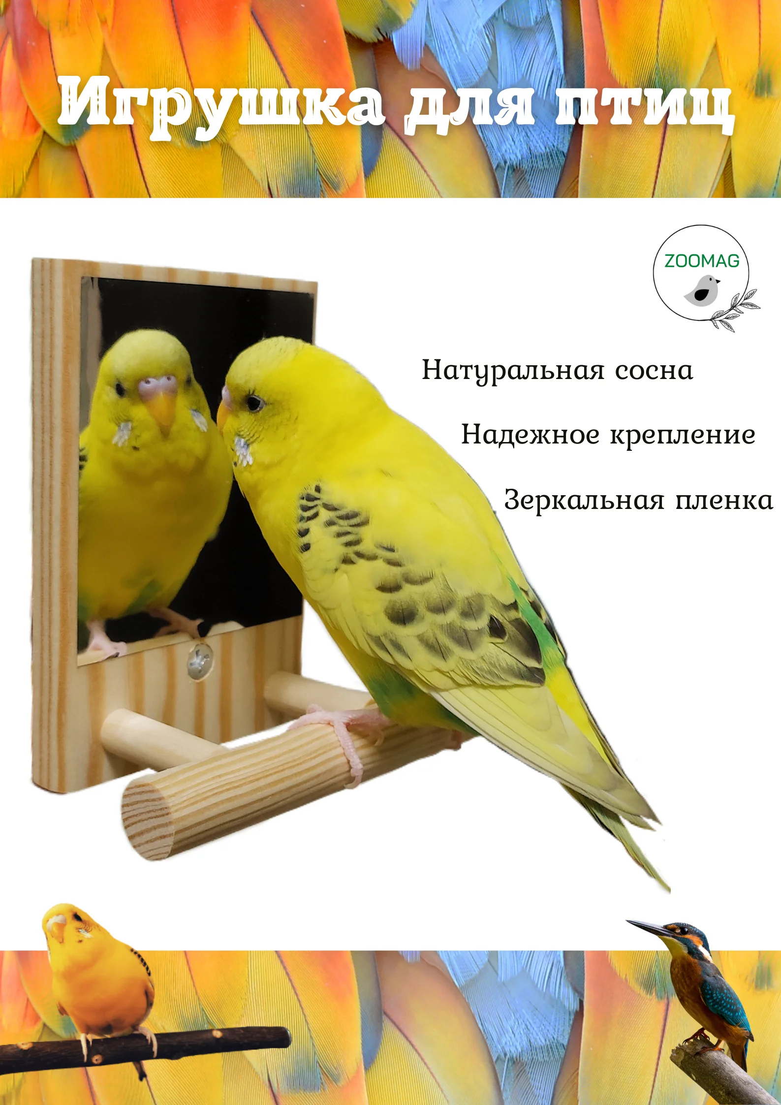 Игрушки для птиц Зеркало с подставкой SCVD889 ЗООМАГ Игрушки для птиц Зеркало с подставкой SCVD889 ЗООМАГ