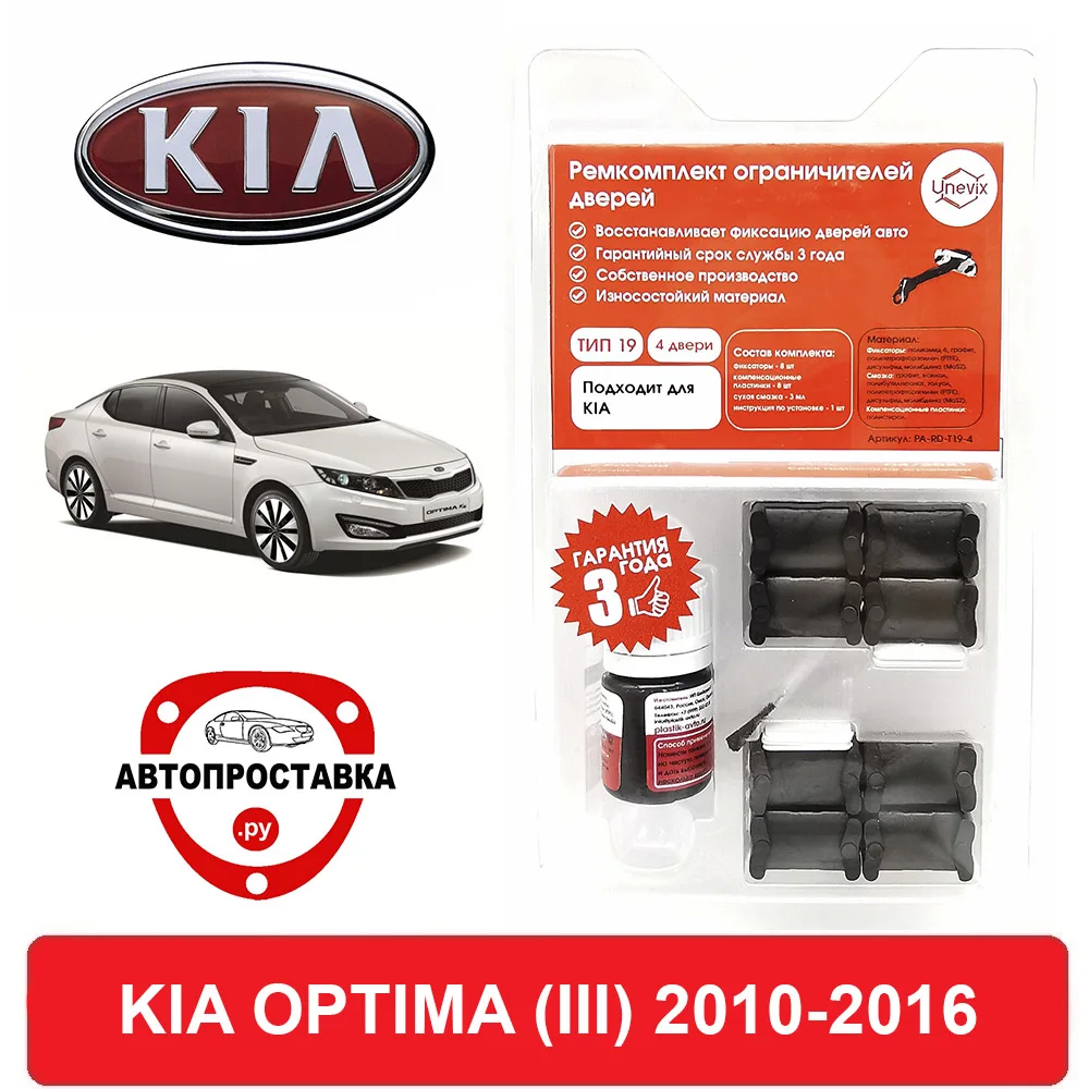Ремкомплект ограничителей дверей KIA OPTIMA (III) TF 2010-2016 2 двери 4 | Автомобили и