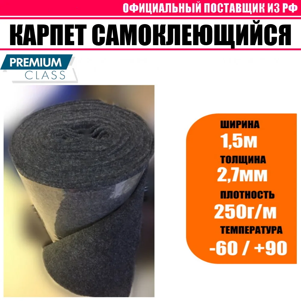 Карпет автомобильный (на клею) акустический для отделки салона машины сабвуферов