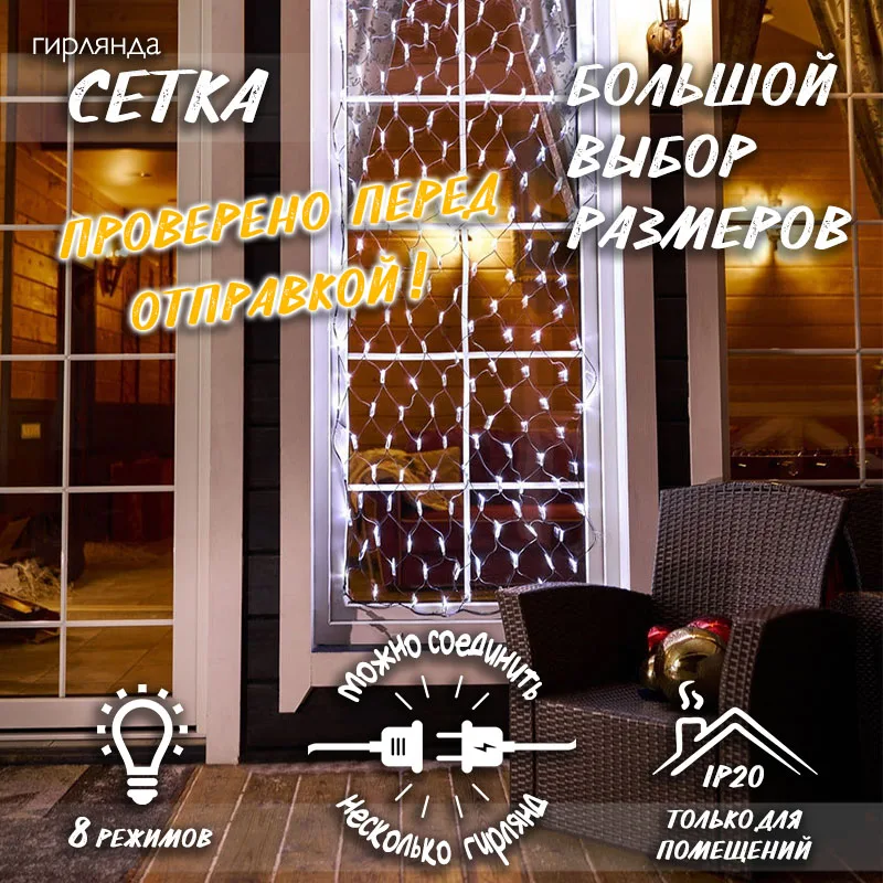 Новогодняя светодиодная гирлянда Сетка с контроллером и коннектором H0014 |