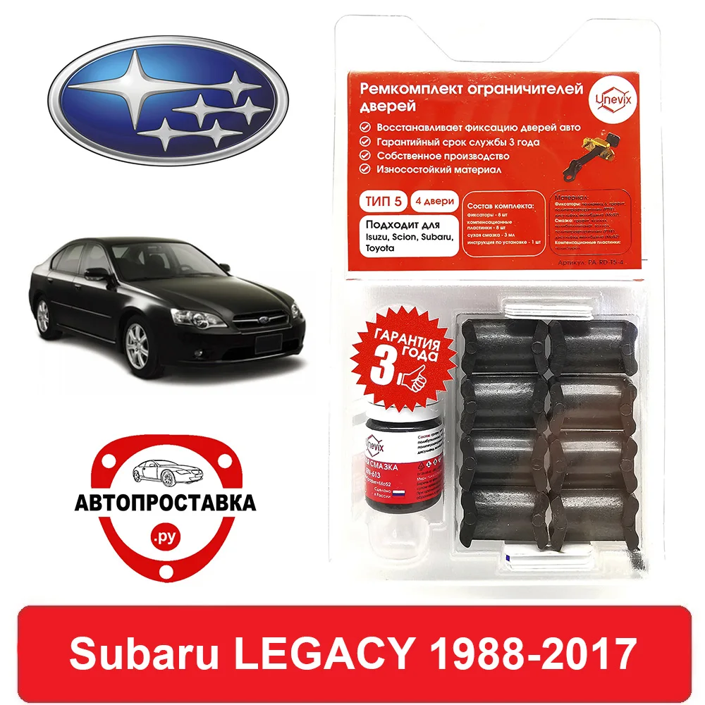 Ремкомплект ограничителей дверей Subaru LEGACY BC BD BE BF BG BH BL BM BP BR BN BS 1988 2017 2 двери 4