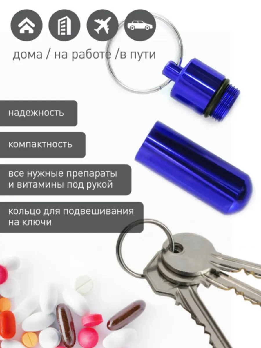 Таблетница контейнер брелок органайзер капсула карманная дорожная для хранения