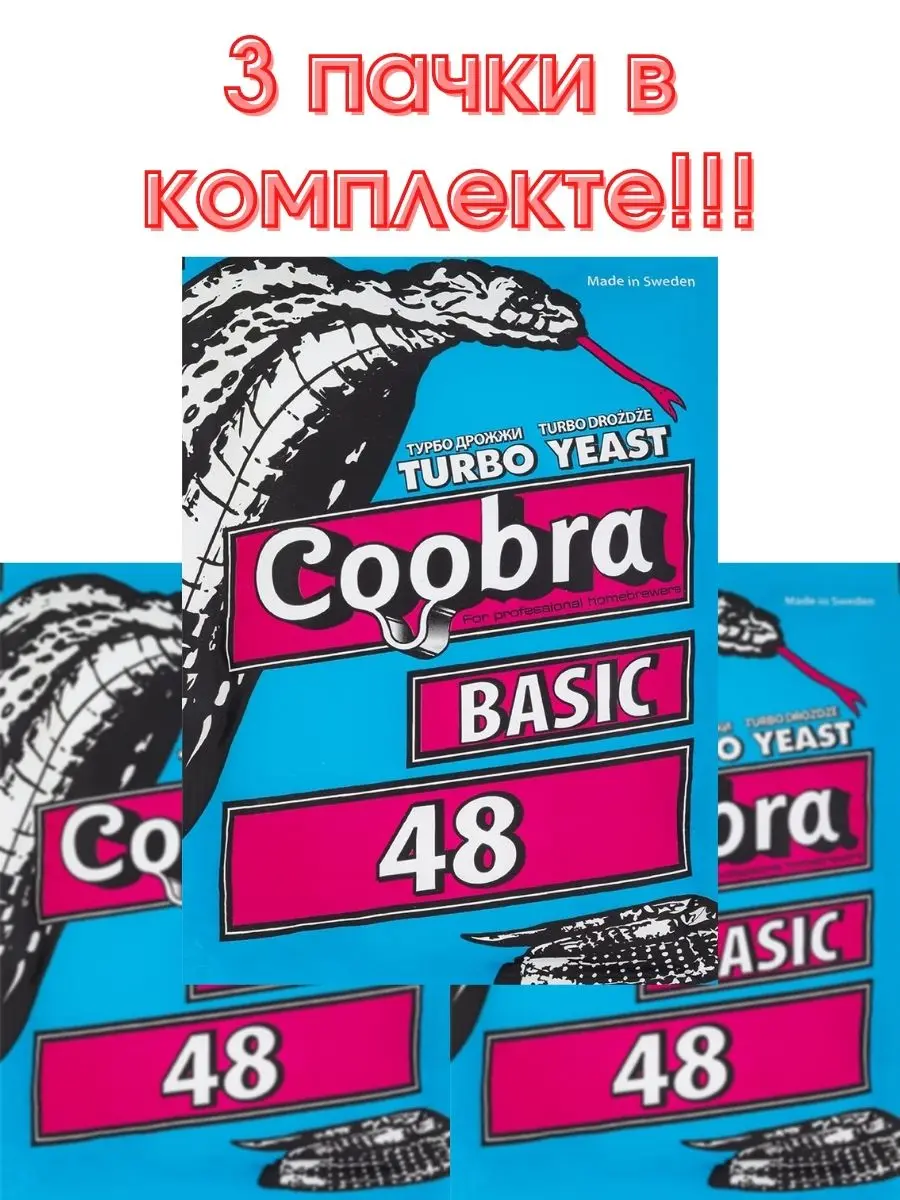 Дрожжи спиртовые для самогона на сахар Кобра Coobra Basic 48 120 гр (3 пачки в