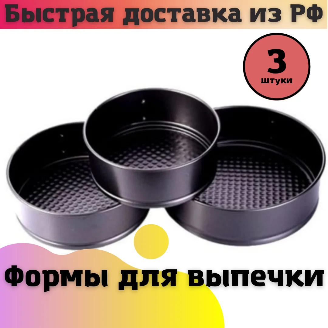 Форма для выпечки торта капкейк кексов разъемная кольцо запекания кондитерское