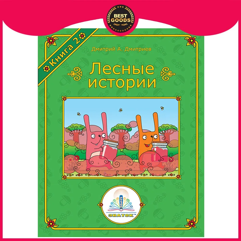ЗНАТОК Лесные истории для Говорящей ручки &quotЗНАТОК&quot Автор Дмитрий