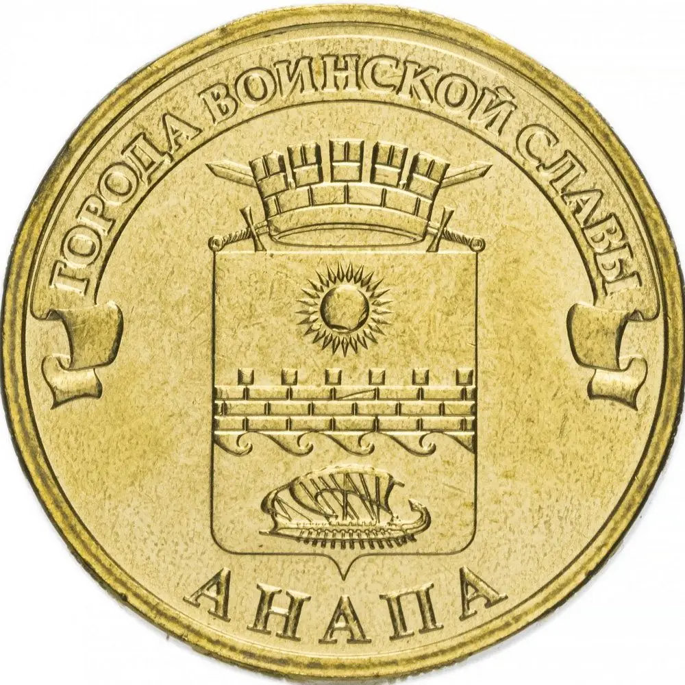 10 рублей 2014 года Анапа Города Воинской Славы (ГВС) монеты России настоящая