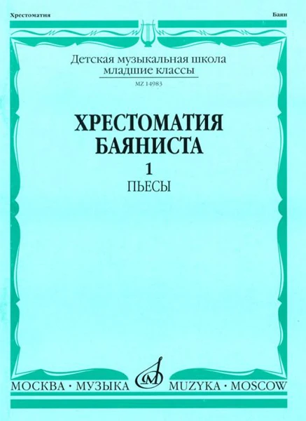 14983МИ Хрестоматия баяниста Мл классы ДМШ Пьесы Вып1 Сост АКрылусов (art.: 9185e6cc60f) - 9185e6cc60f