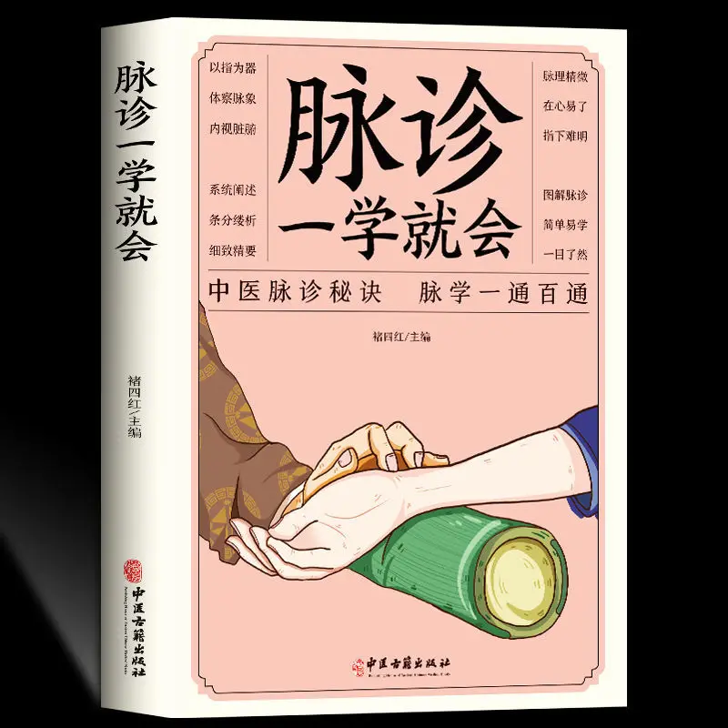 

Books/Pulse Diagnosis is Easy to Learn Comprehensive Diagnosis and Treatment of Traditional Chinese Medicine Feel the Pulse
