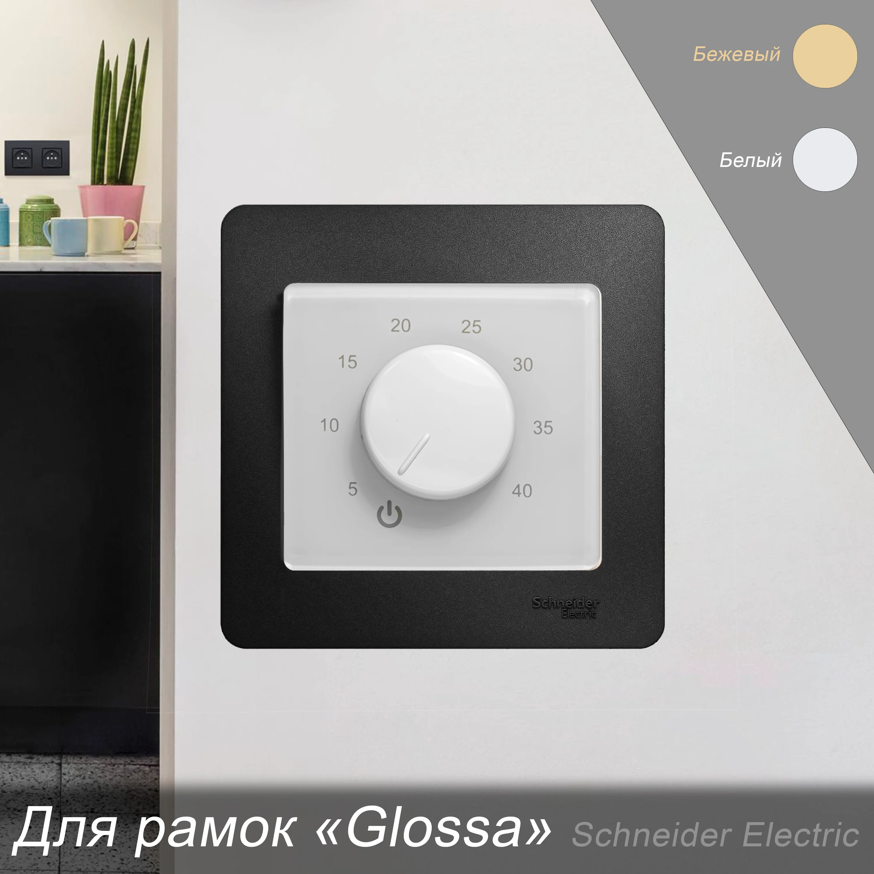 Терморегулятор ЭргоЛайт Glossa в рамки &quotSchneider electric&quot модели для управления