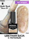 XNAIL Gold Rush Base (База с поталью) 1 10мл