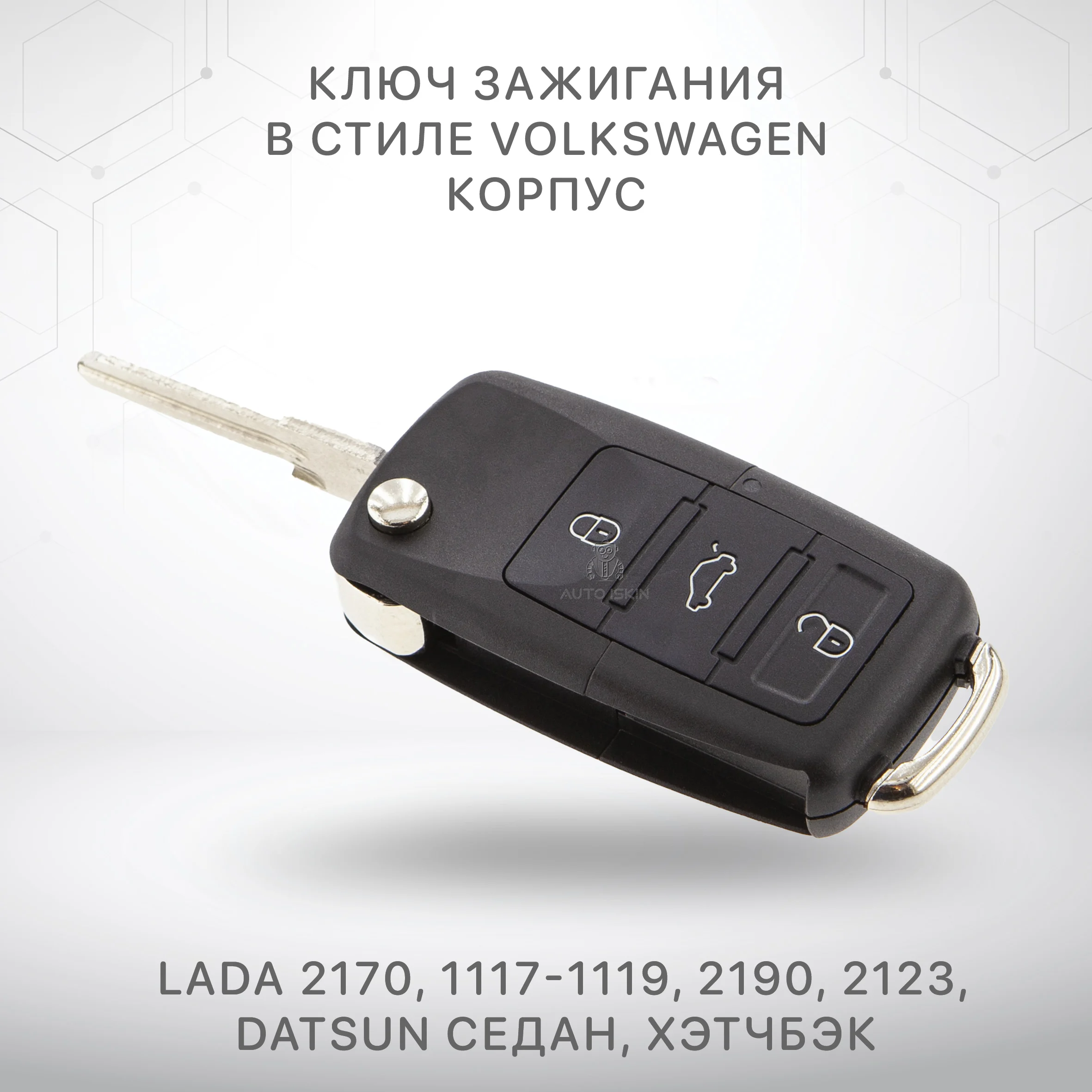 Ключ выкидной без платы корпус для Лада Приора 2170 Калина 1117-1119 Гранта 2190 Шеви Нива