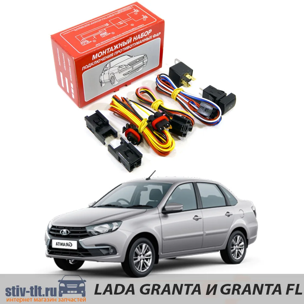Монтажный набор для подключения противотуманных фар Lada Granta 2190 Kalina-2 2192 2194 и FL |