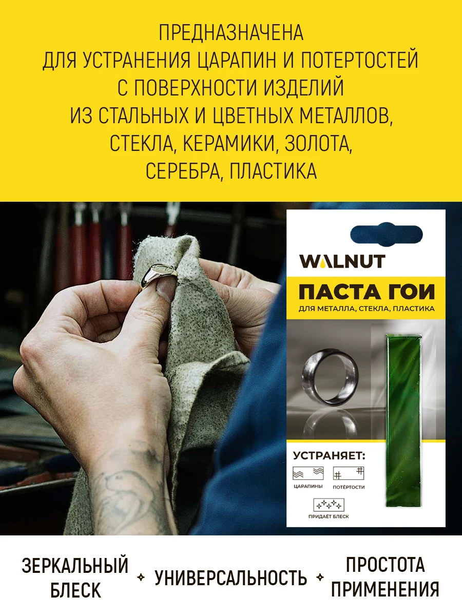 Паста для полировки металла, стекла и пластика "Орех".