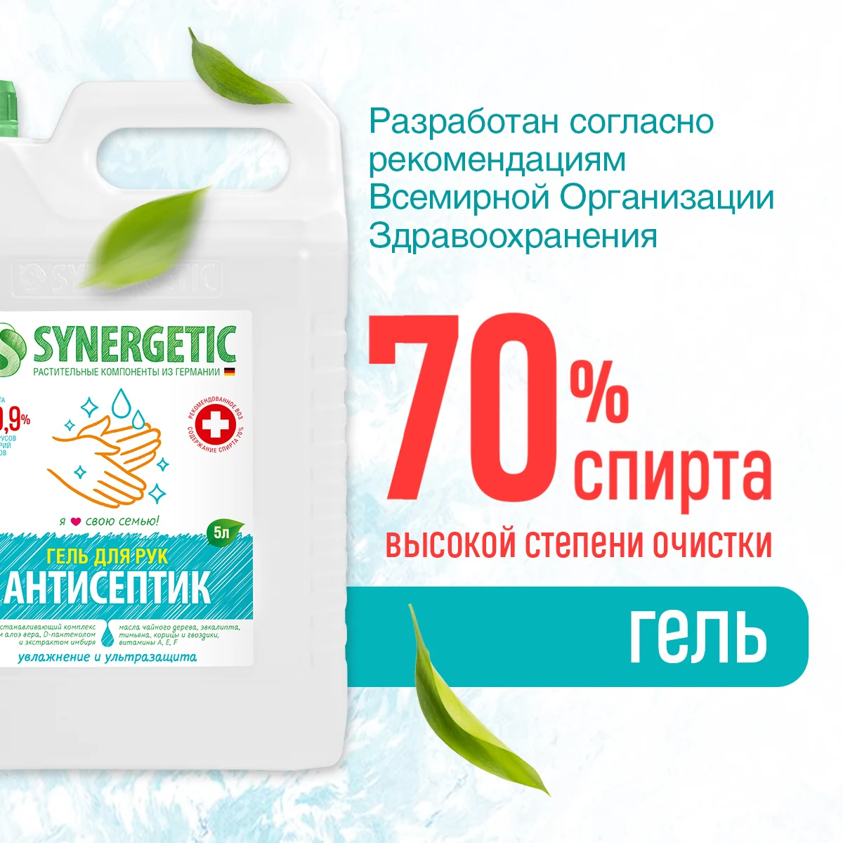 Антисептическое средство для рук SYNERGETIC Увлажнение и ультразащита 99 9%