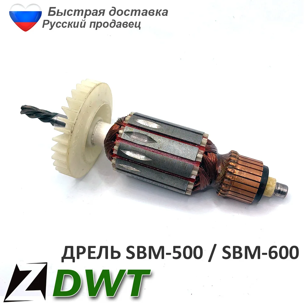Якорь ротор DWT SBM 500 600 для дрели ударная электрическая мотор инструмента - купить