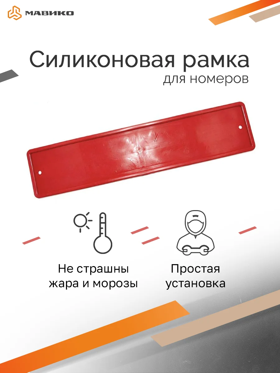 Рамка для госномера Maviko силиконовая | Автомобили и мотоциклы