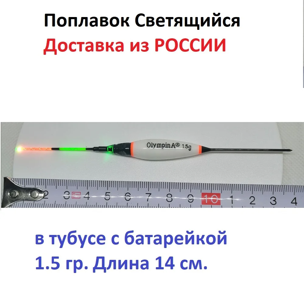 Поплавок светящийся 1.3 гр.1.5 гр.2 1 гр. 2.3 с батарейками| Бесплатная доставка по