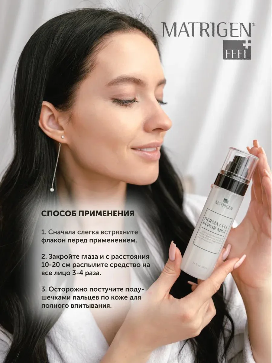 Matrigen Мист для лица / освежающий тоник с эффектом восстановления клеток кожи Derma Cell