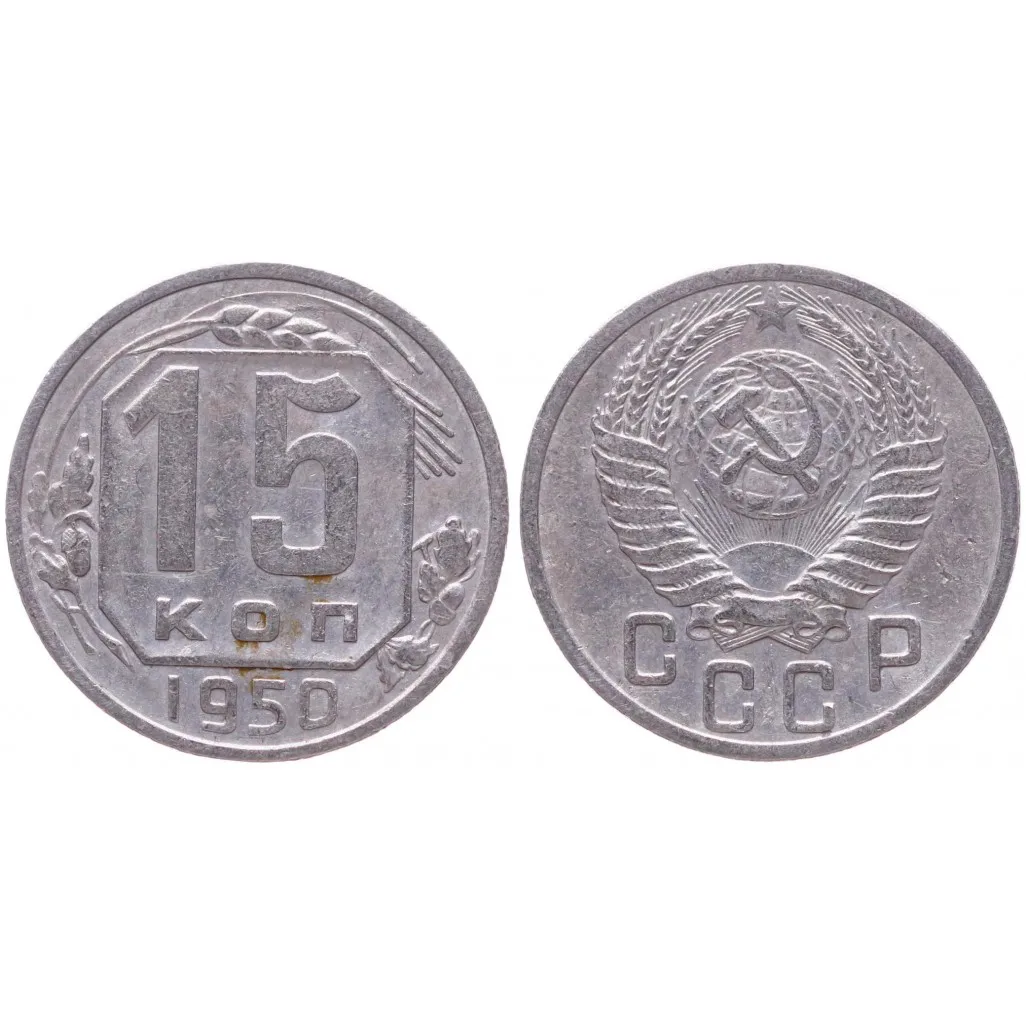 СССР 15 Копеек 1950 год XF Y# 117 |