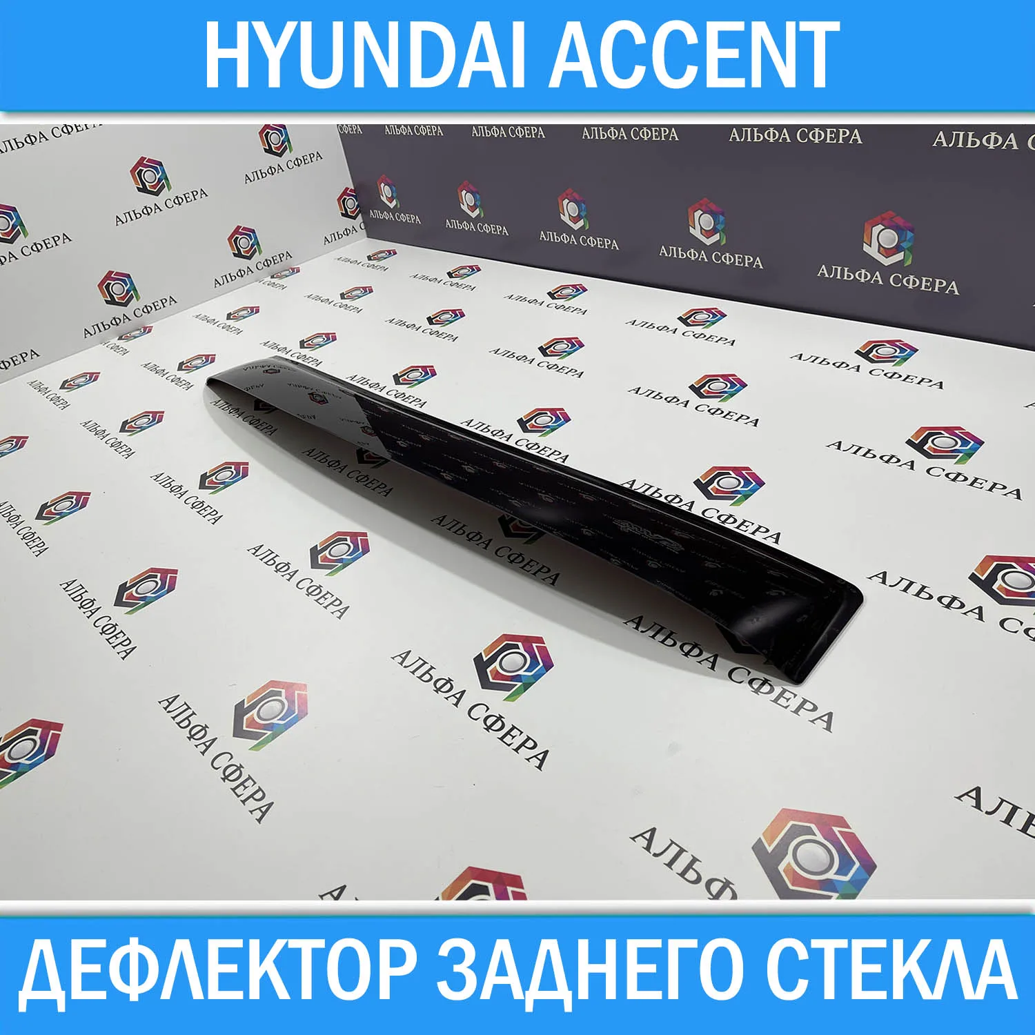 Дефлектор козырек заднего стекла для Hyundai Accent 2000-2012 спойлер тюнинг Хендай Акцент