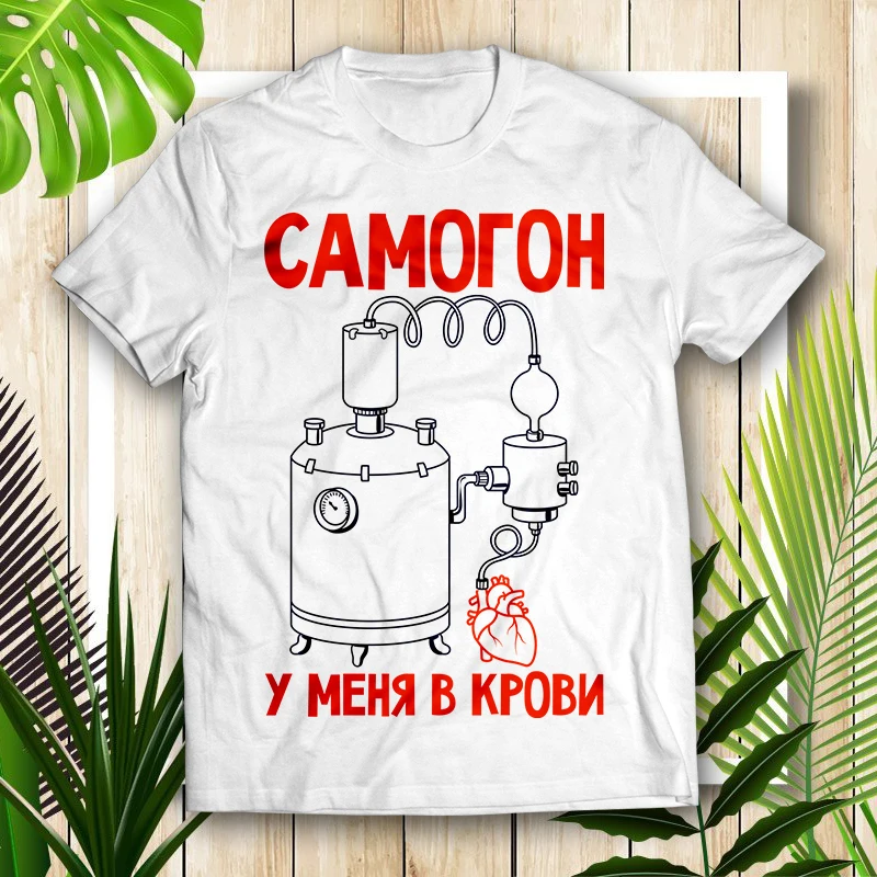 Футболка мужская с забавным принтом &quotСамогон у меня в крови&quot. Оверсайз.