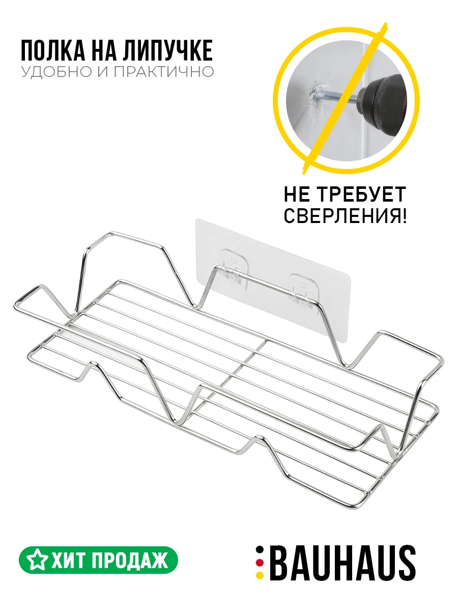 Полка для ванной комнаты и кухни BAUHAUS настенная металлическая на липучках. Из