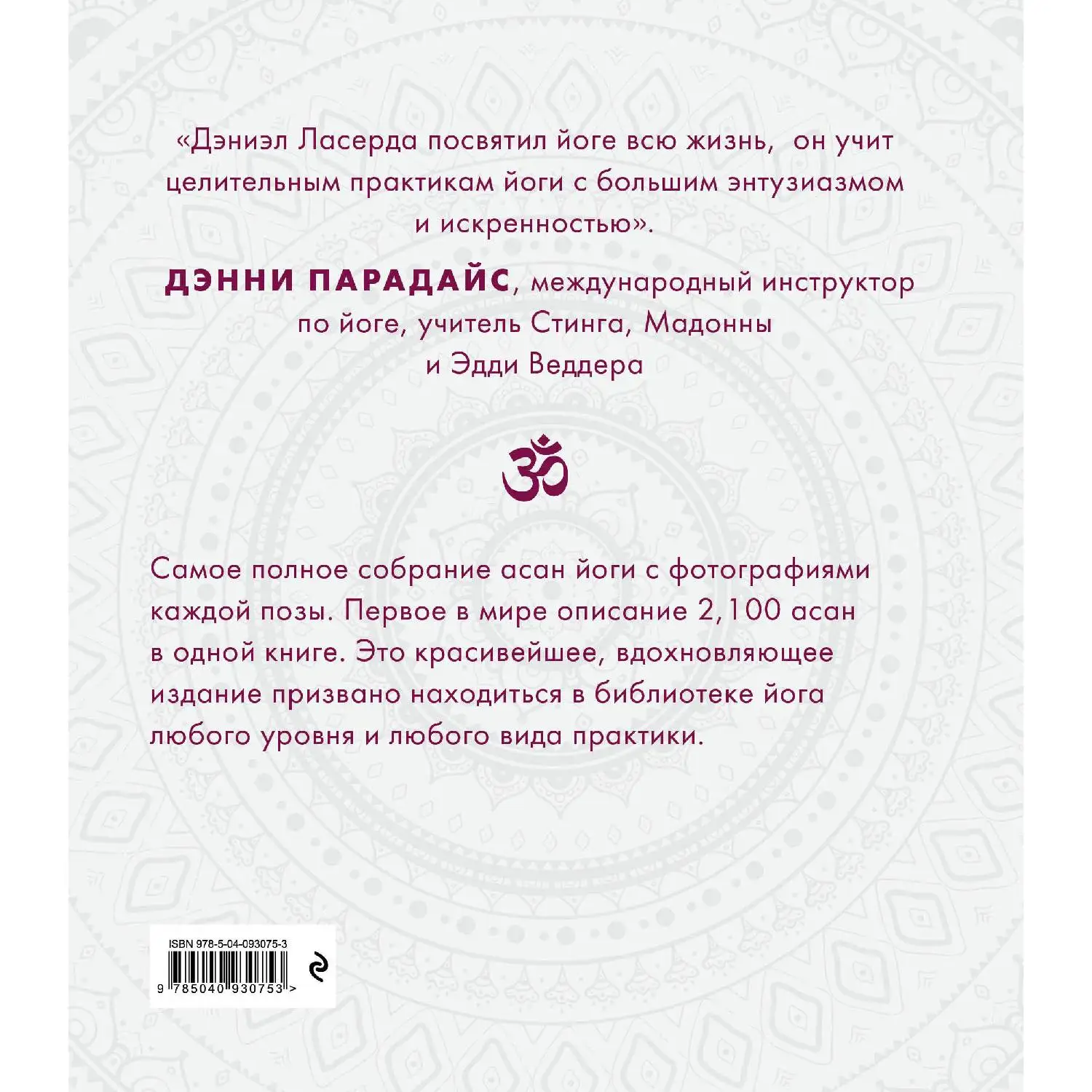 2 100 асан. Вся йога в одной книге (2-е изд.) Дэниэл Ласерда (978-5-04-093075-3) | Канцтовары для