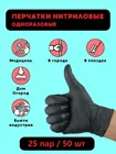 Перчатки одноразовые нитрил  винил Wally Plastic, черные 50 шт  25 пар