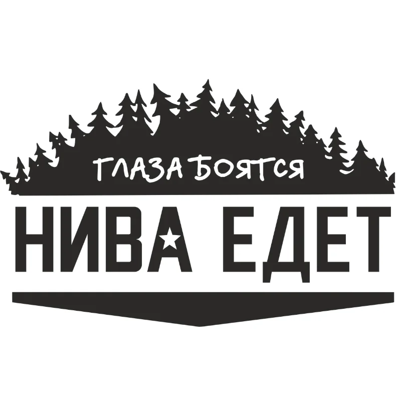 Глаза боятся нива едет на машине