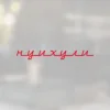 Изображение товара 1