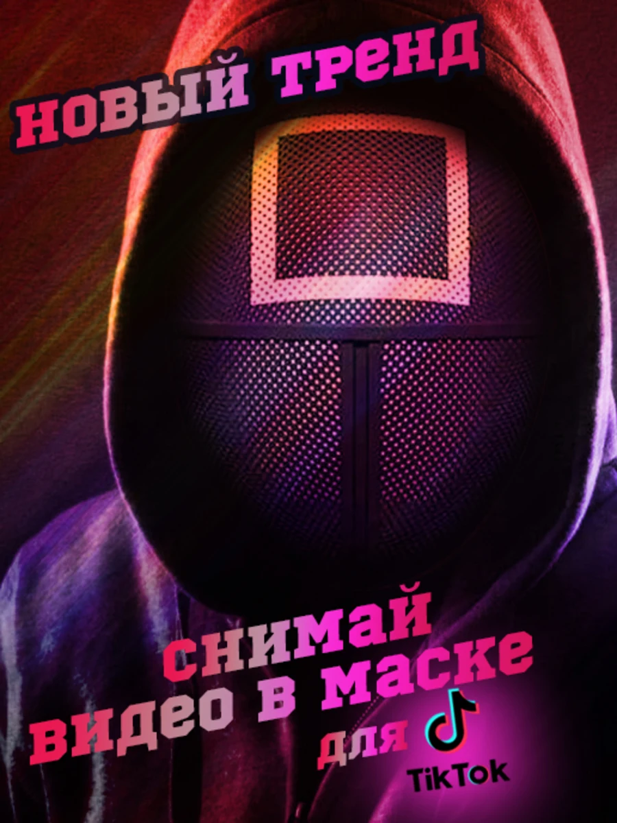 Игра в кальмара маска охранника рабочего + БРЕЛОК из сериала игра карнавальная /