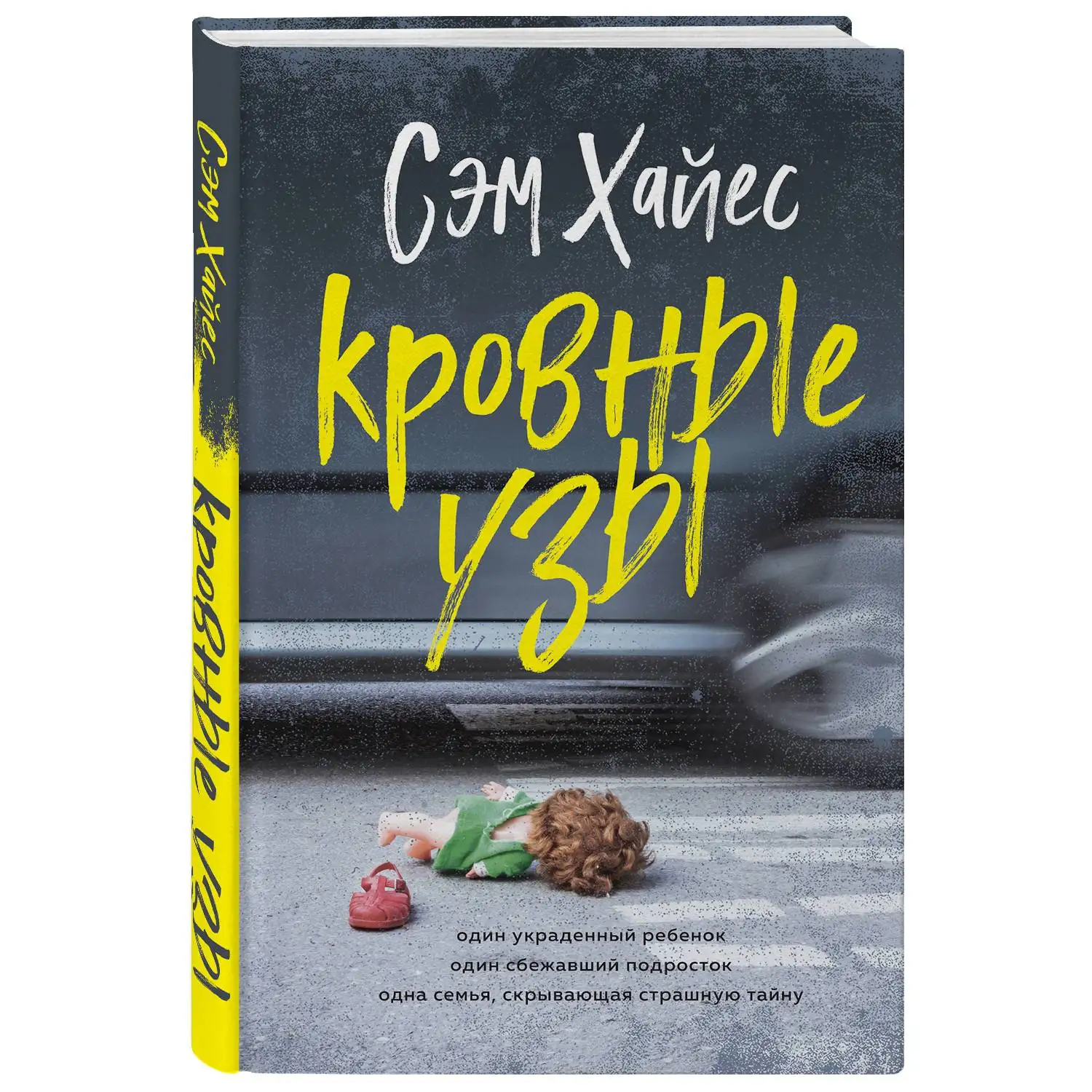 Кровные узы. Сэм Хайес (978 5 04 104978 2)|Современная литература| |