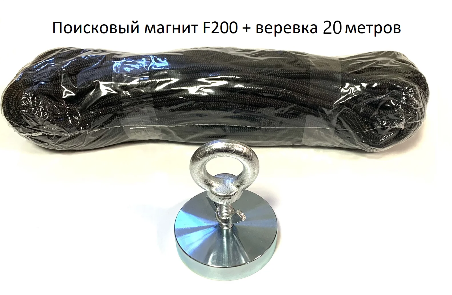 Комплект: поисковый магнит F200 + веревка 20 м |