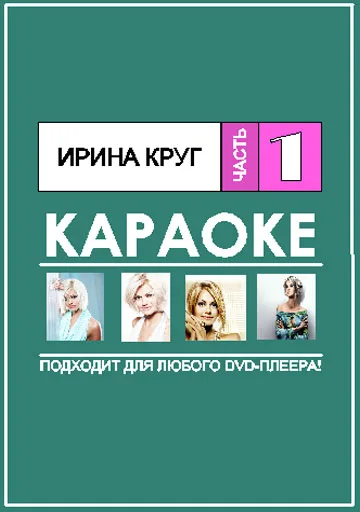 Караоке диск Ирина Круг (Универсальный для любого DVD) | Электроника