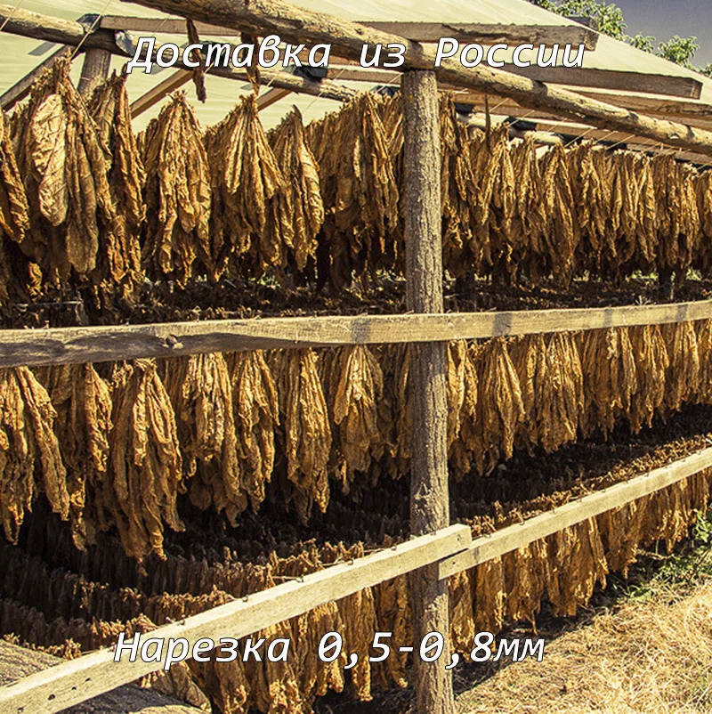 Нарезка 0,5 0,8 мм табачного сырья 1кг (табак) для изготовления сигарет
