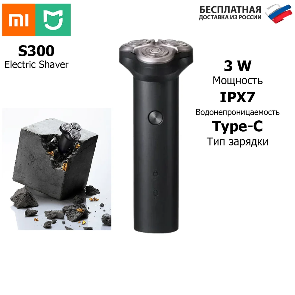 Электрическая бритва Xiaomi Mijia S300 Бритва Мужская Электробритва